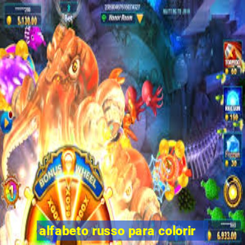 alfabeto russo para colorir